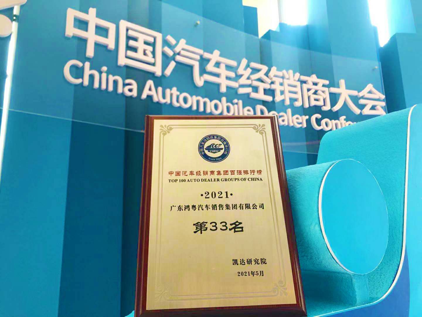 喜讯丨开云手机站官方版网站登录入口-开云(中国)荣登2021年中国汽车经销商百强排行榜第33位(图2) 喜讯丨开云手机站官方版网站登录入口-开云(中国)荣登2021年中国汽车经销商百强排行榜第33位(图2)